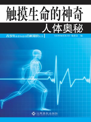 触摸生命的神奇 (Mysteries of Human Body) - ebook